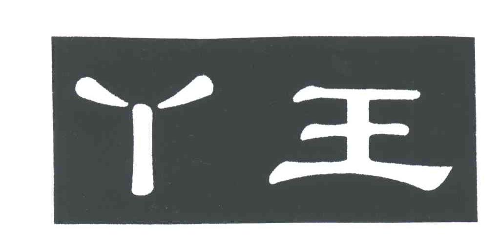 丫王