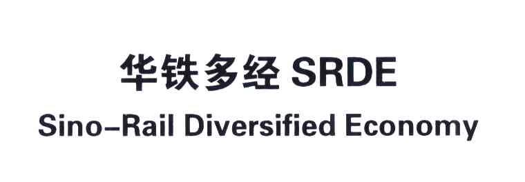 华铁多经;SRDE;SINO-RAIL DIVERSIFIED ECONOMY