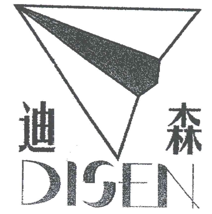 迪森