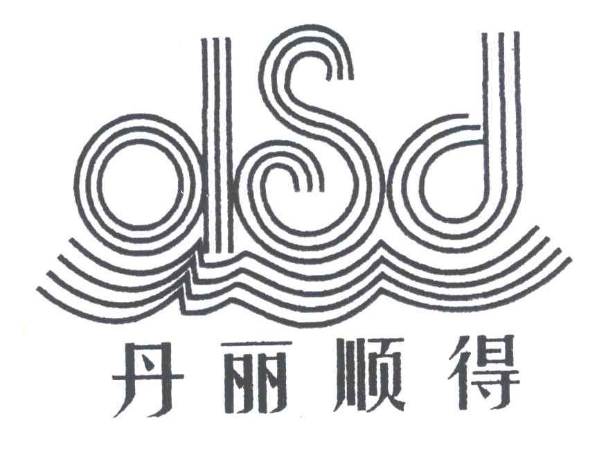 丹丽顺得DSD
