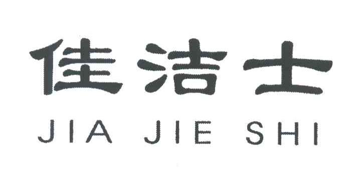 佳洁士