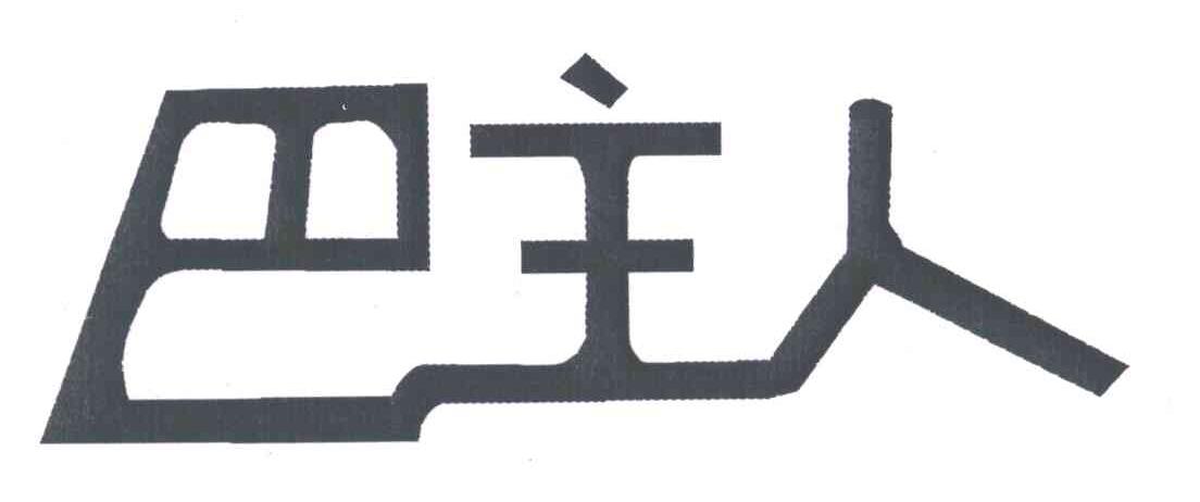 巴主人