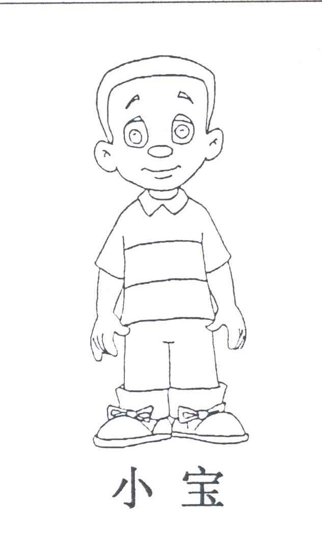 小宝