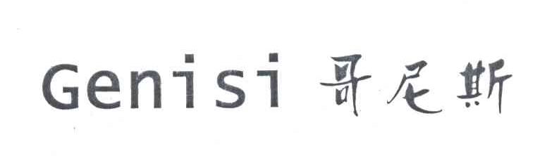 哥尼斯