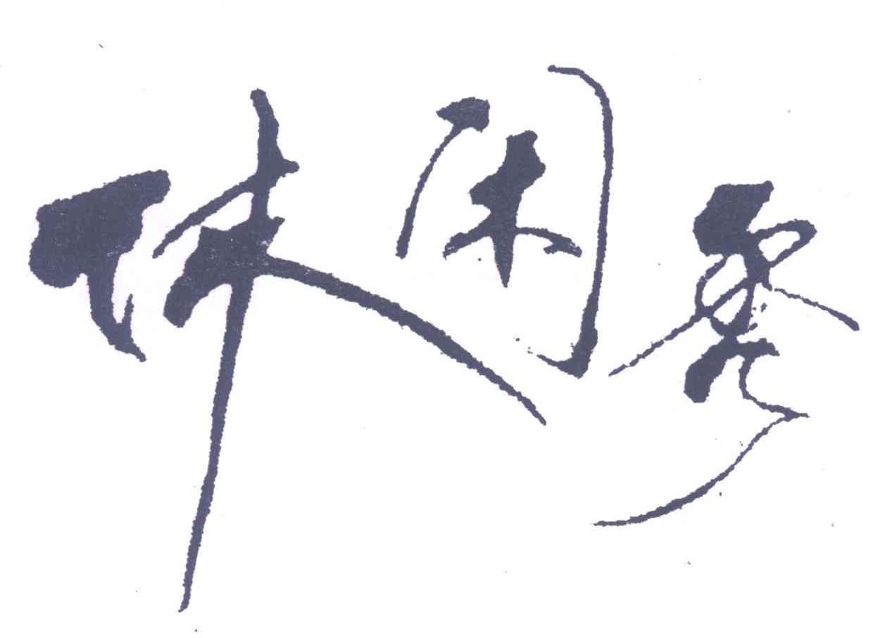 休闲秀