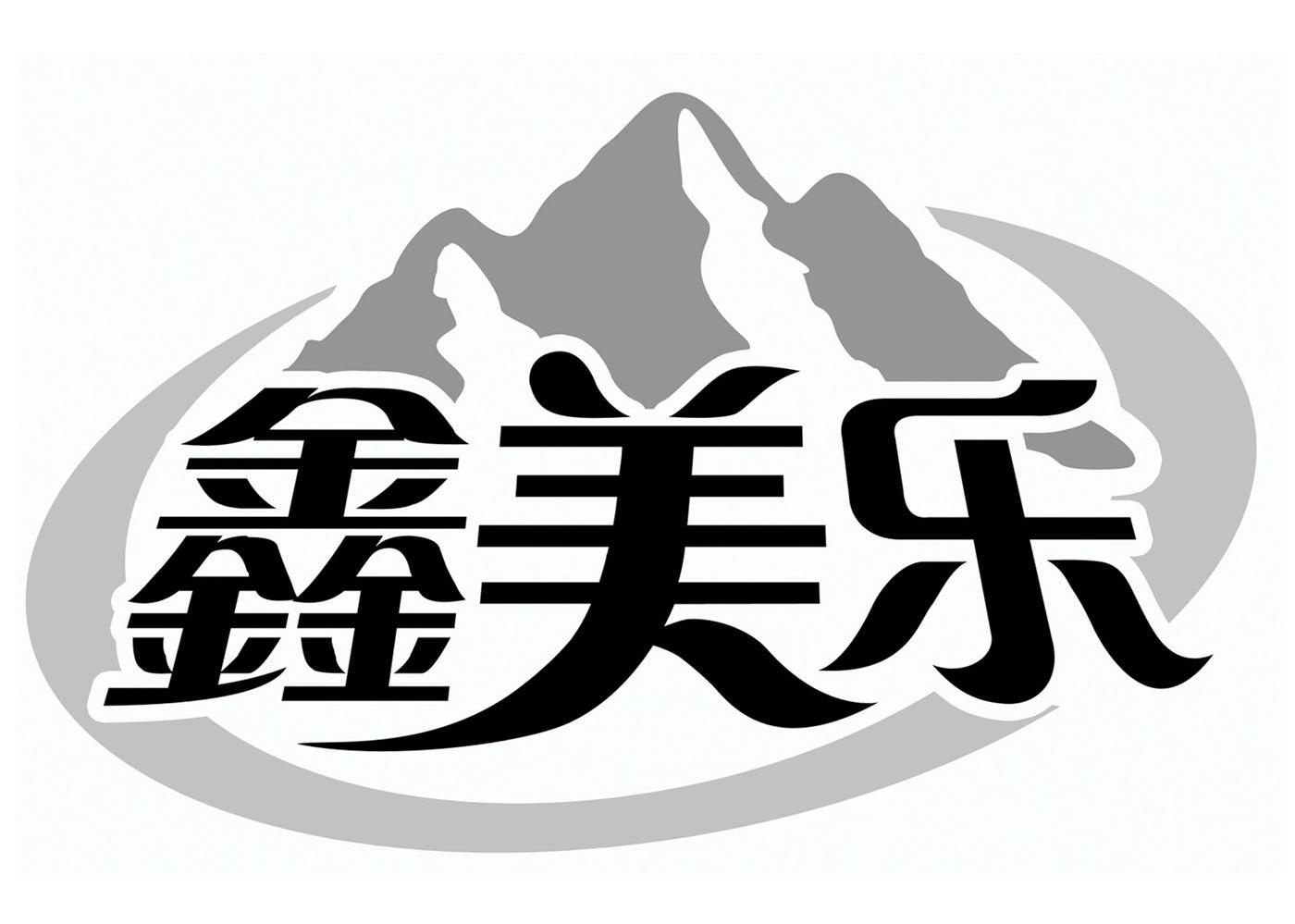 鑫美乐