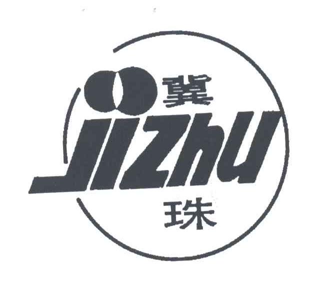 冀珠