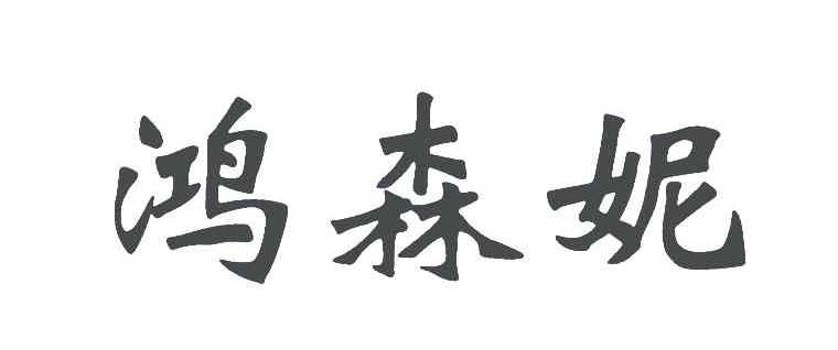 鸿森妮