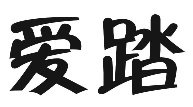 爱踏