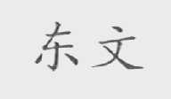 东文
