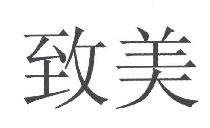 致美