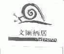 文汇栖居;WENHUI