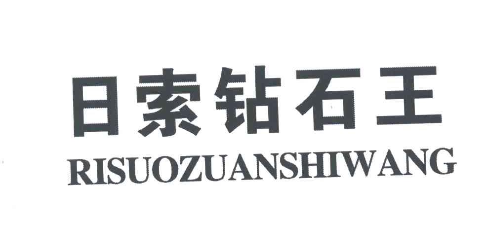 日索钻石王