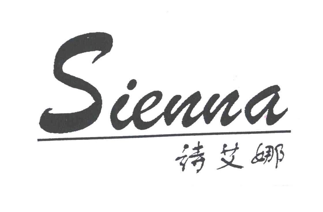 诗艾娜SIENNA