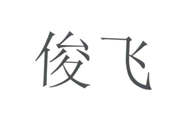 俊飞