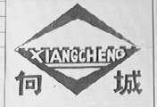 向城