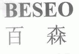 百森;BESEO