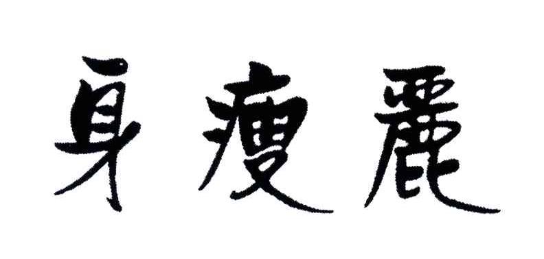 身瘦丽