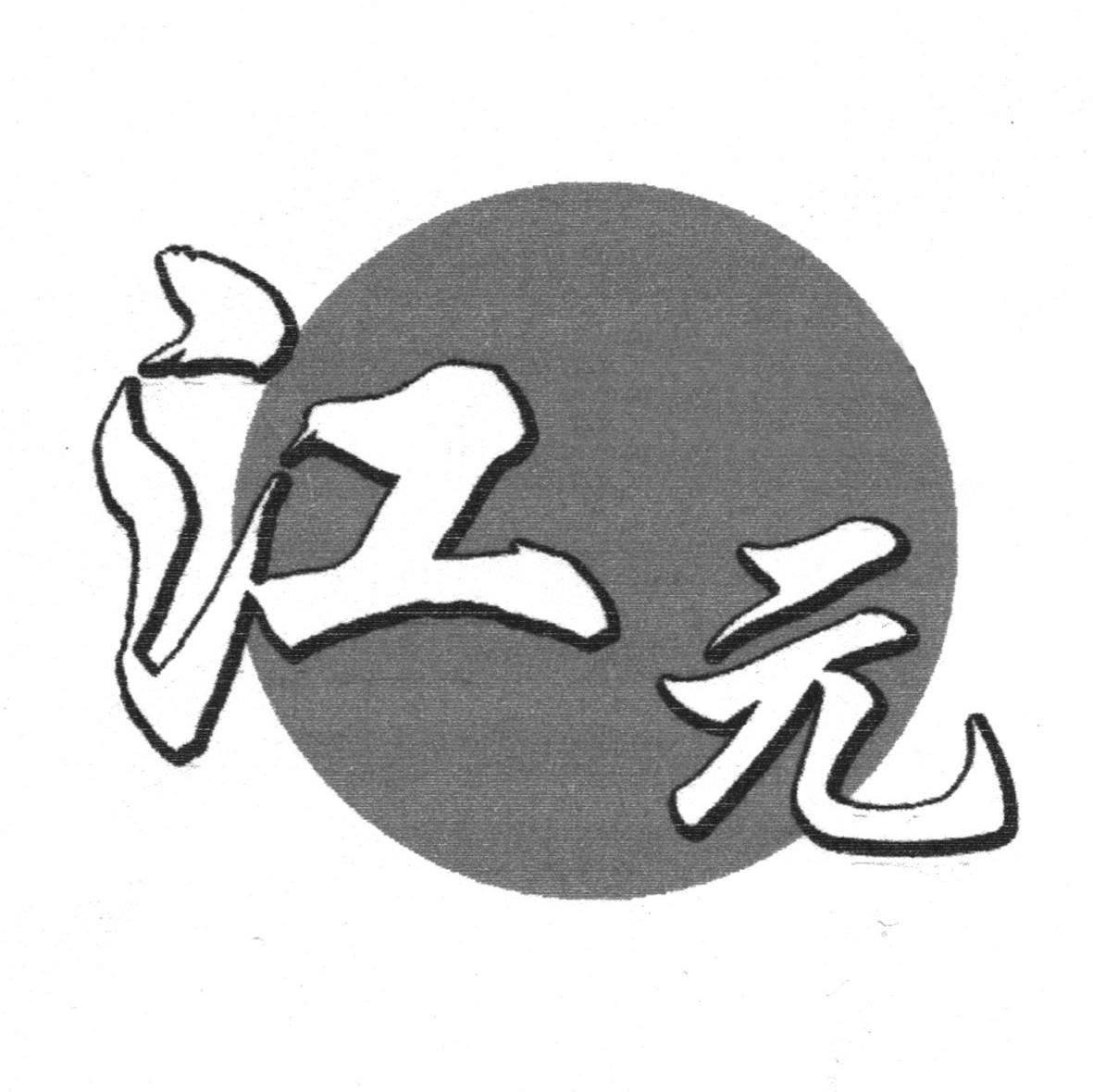 江元