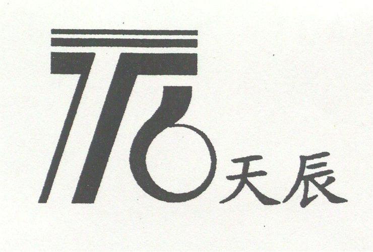 天辰