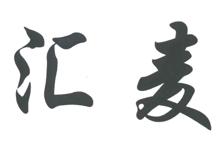 汇麦