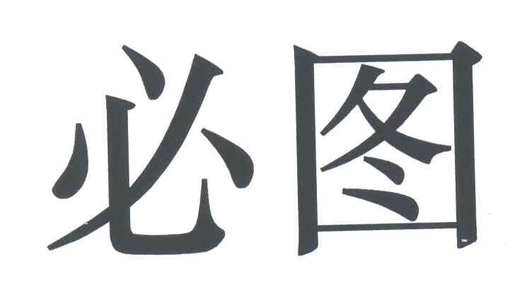 必图