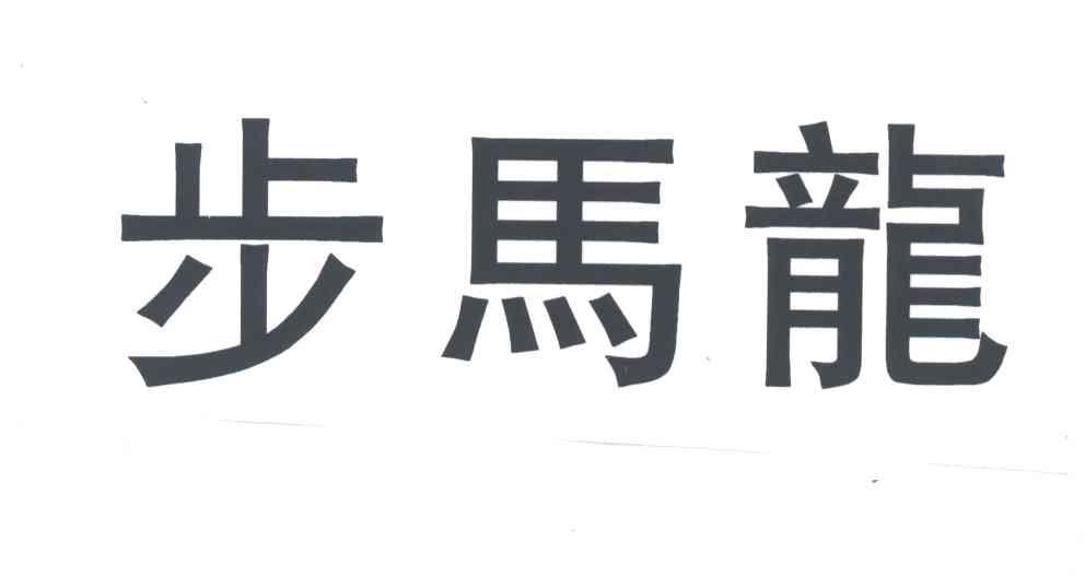 步马龙