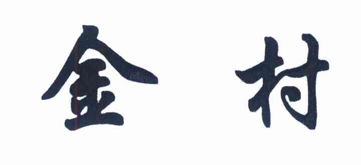 金村