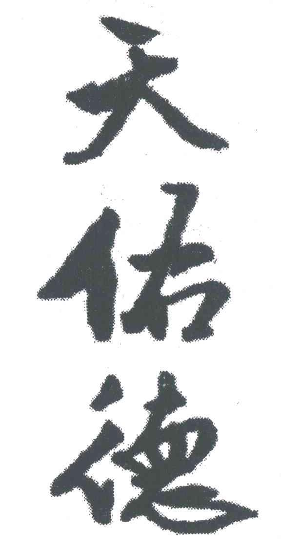 天佑德