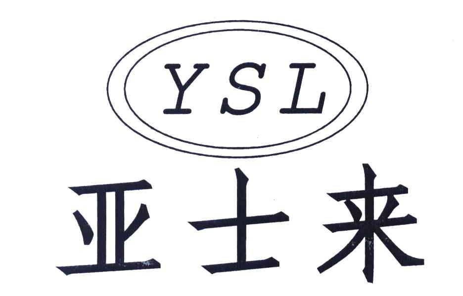 亚士来 YSL