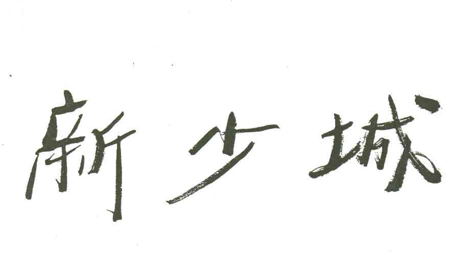 新少城