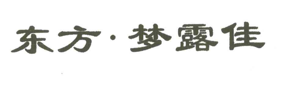 东方梦露佳