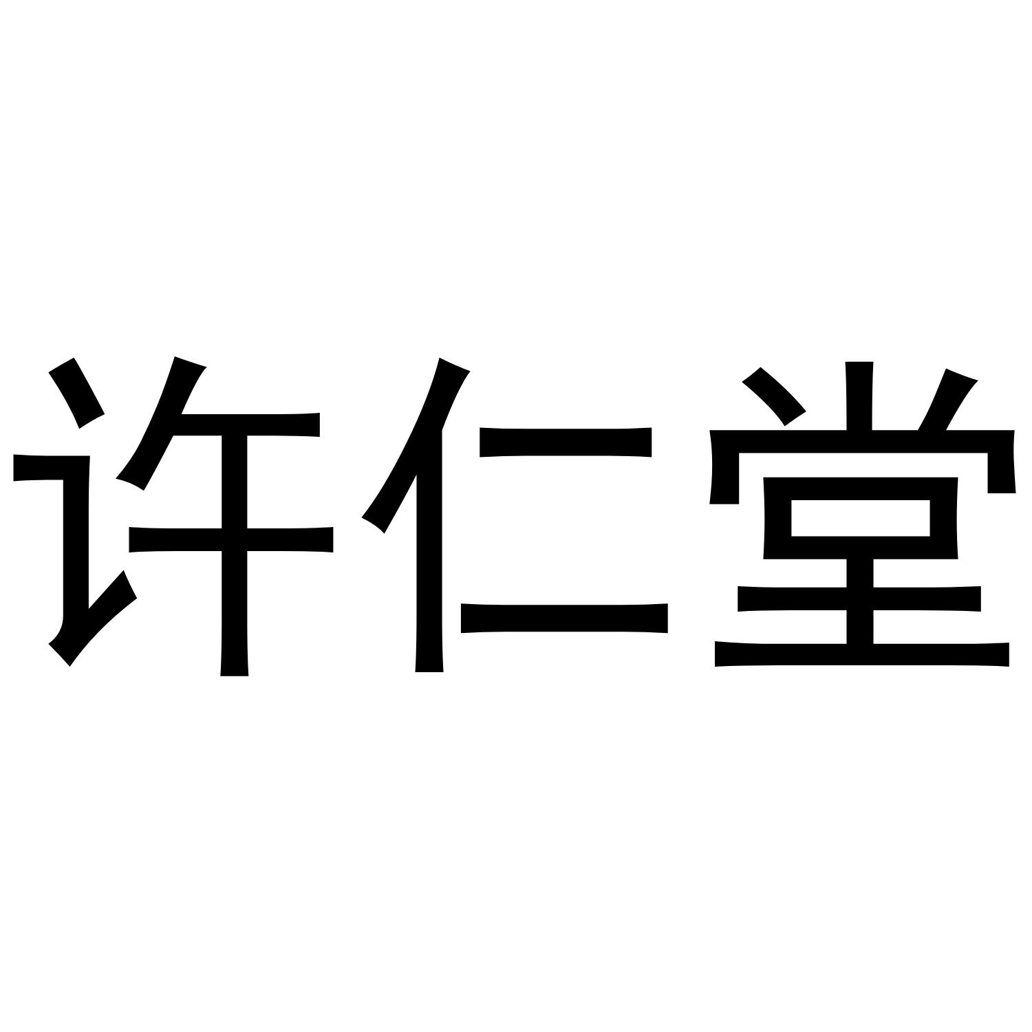 许仁堂