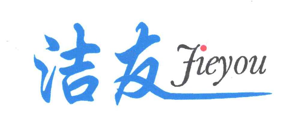 洁友