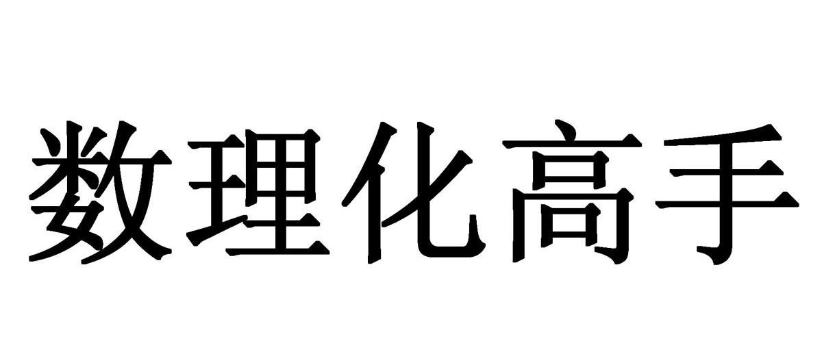 数理化高手