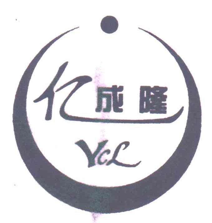亿成隆;YCL
