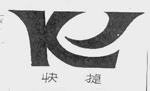 快捷
