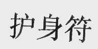 护身符