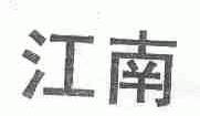 江南