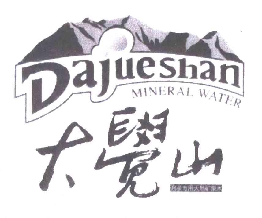 大觉山;泡茶专用天然矿泉水;DAJUESHAN;MINERAL WATER