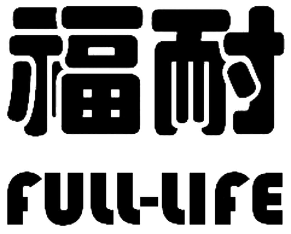 福耐 FULL-LIFE
