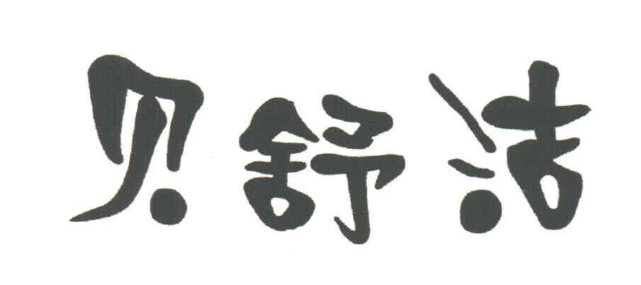 贝舒洁