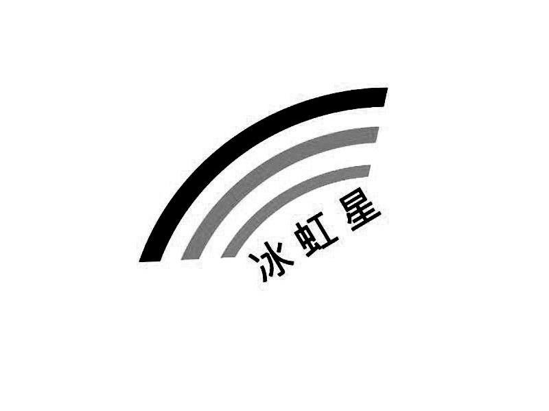 冰虹星