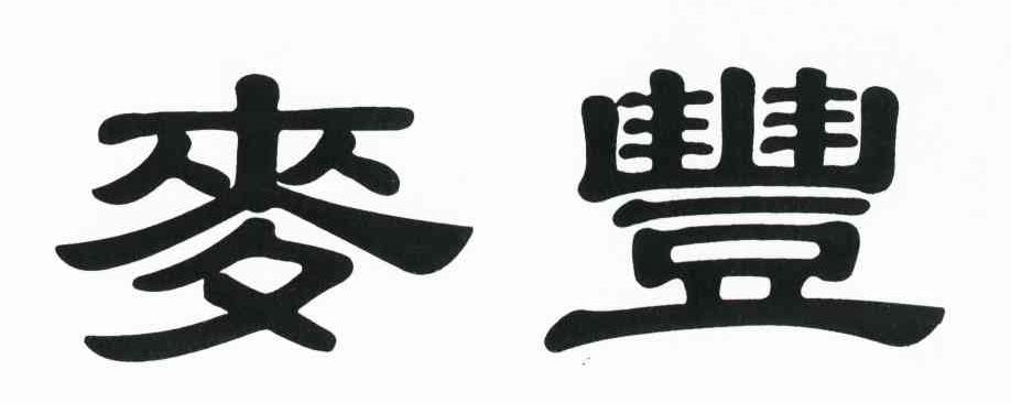 麦丰