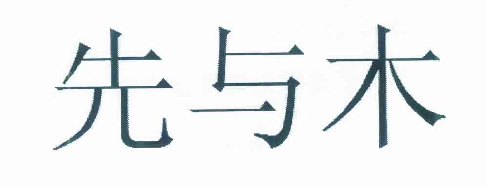 先与木