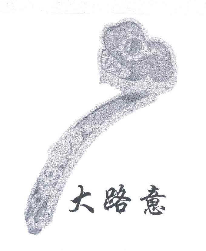 大路意