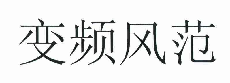 变频风范