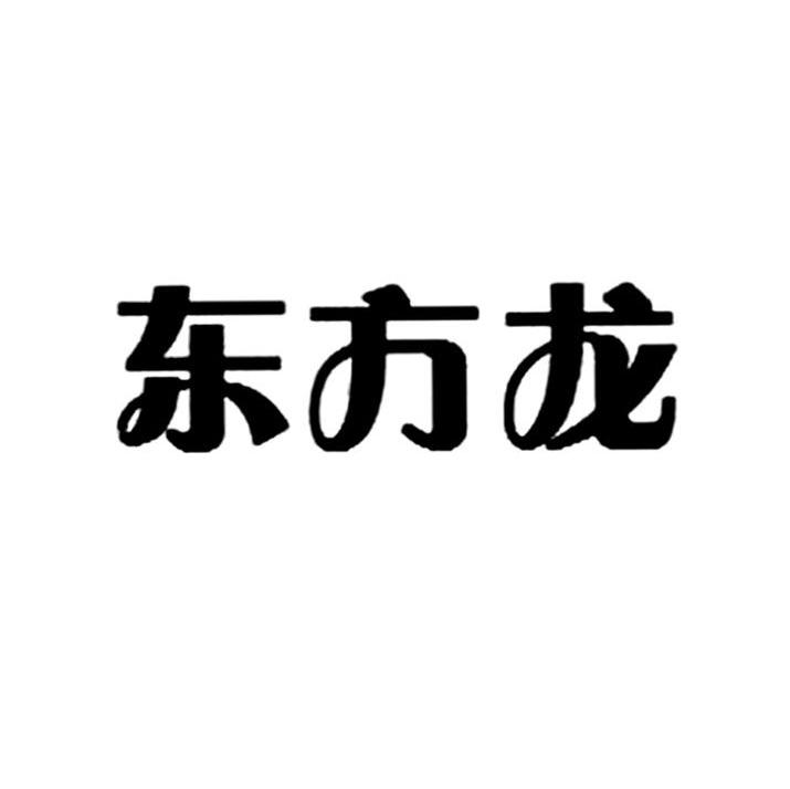 东方龙