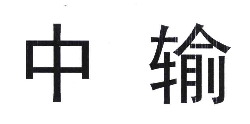 中输