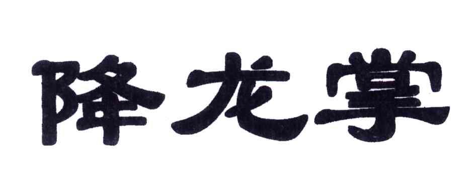 降龙掌